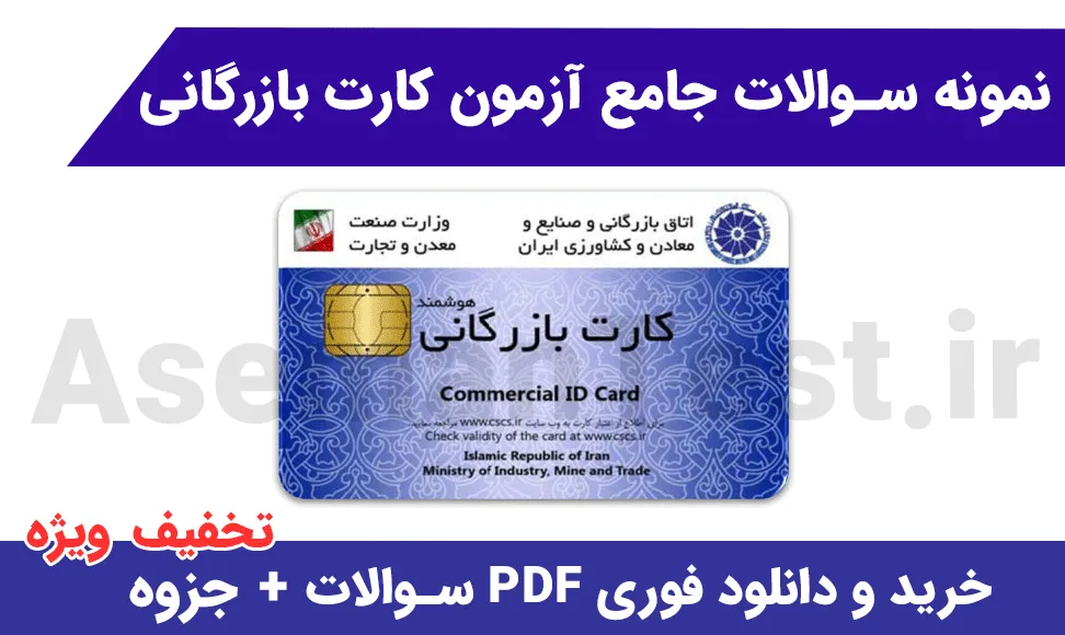 نمونه سوالات آزمون کارت بازرگانی با جواب pdf