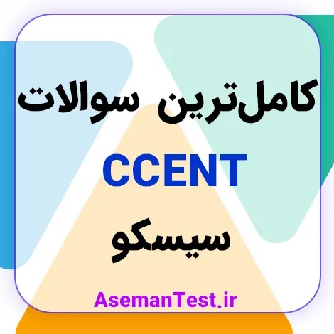 کامل‌ترین سوالات CCENT سیسکو (بروزرسانی 1405)