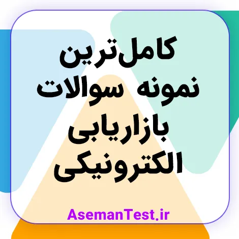 کامل‌ترین نمونه سوالات بازاریابی الکترونیکی