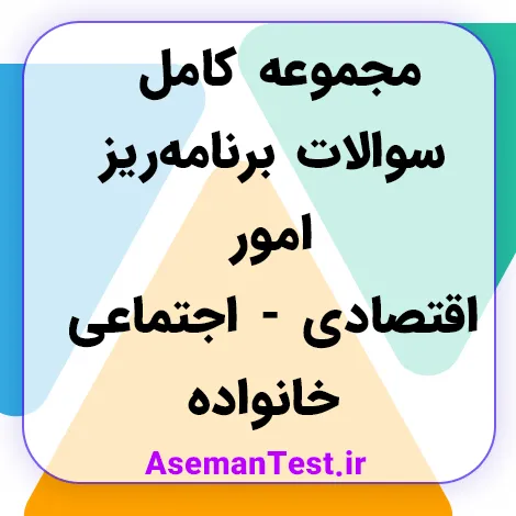 مجموعه کامل سوالات برنامه ریز امور اقتصادی اجتماعی خانواده فنی حرفه ای