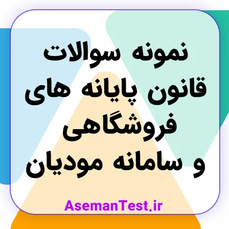 نمونه سوالات قانون پایانه های فروشگاهی و سامانه مودیان با پاسخنامه