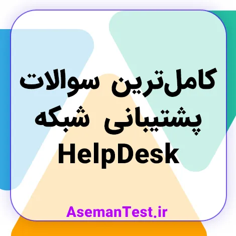 کامل‌ترین سوالات پشتیبانی شبکه HelpDesk فنی حرفه ای