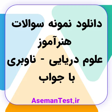 دانلود کامل ترین نمونه سوالات هنرآموز علوم دریایی - ناوبری (بروزرسانی 1405)
