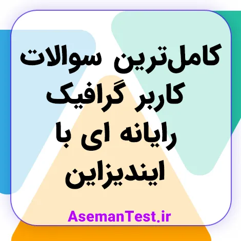 دانلود نمونه سوالات ایندیزاین با جواب PDF