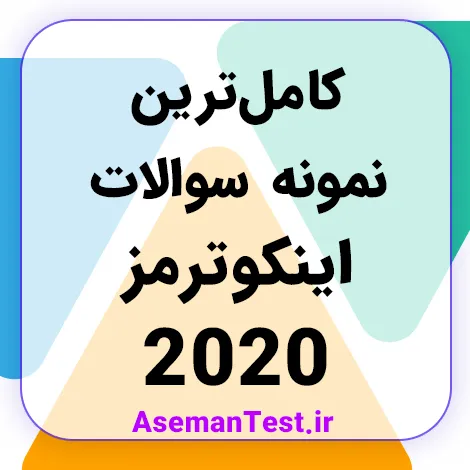 کامل‌ترین نمونه سوالات اینکوترمز 2020 PDF