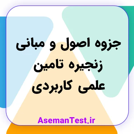 دانلود جزوه اصول و مبانی زنجیره تامین علمی کاربردی