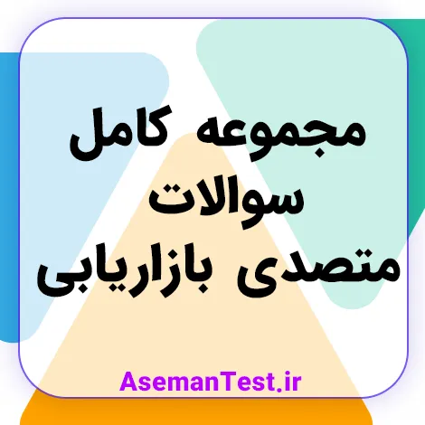 مجموعه کامل سوالات متصدی بازاریابی فنی حرفه ای