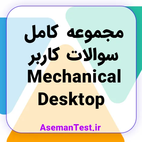 مجموعه کامل سوالات کاربر Mechanical Desktop فنی حرفه ای