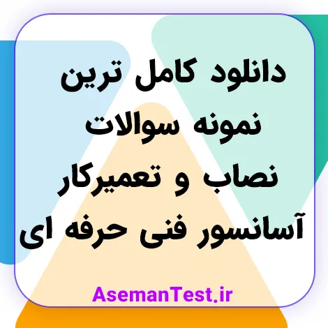 دانلود کامل ترین نمونه سوالات نصاب و تعمیرکار آسانسور فنی حرفه ای