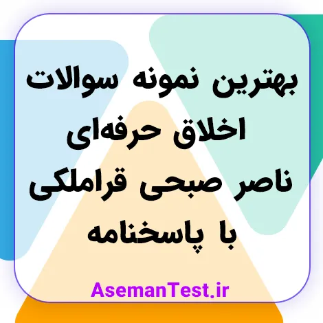 نمونه سوالات اخلاق حرفه ای ناصر صبحی قراملکی با جواب PDF 1405