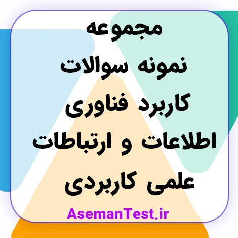مجموعه نمونه سوالات کاربرد فناوری اطلاعات و ارتباطات (بروزرسانی 1405)