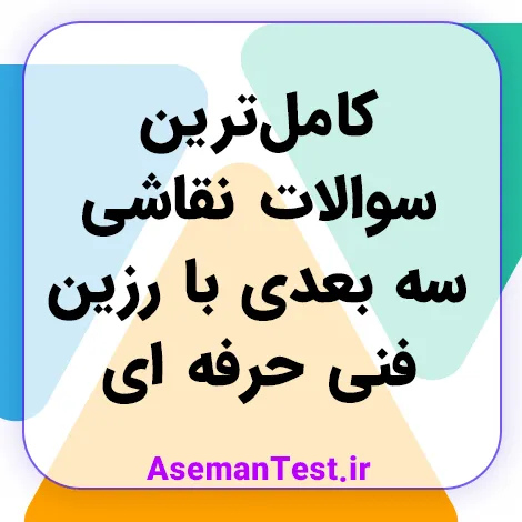 کامل‌ترین سوالات نقاشی سه بعدی با رزین فنی حرفه ای