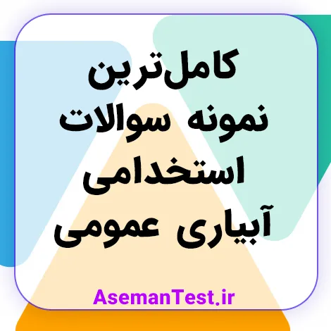 کامل‌ترین نمونه سوالات استخدامی آبیاری عمومی (بروزرسانی 1405)