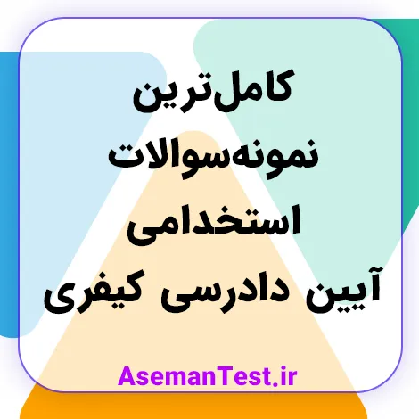 کامل‌ترین نمونه سوالات استخدامی آیین دادرسی کیفری (بروزرسانی 1405)