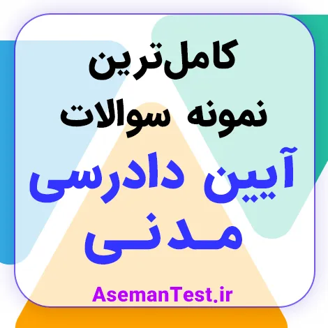 کامل‌ترین نمونه سوالات آیین دادرسی مدنی PDF