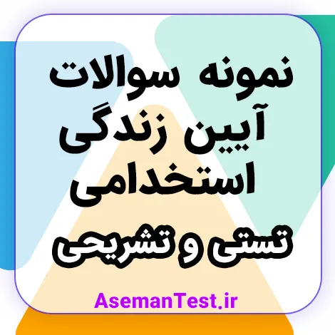 نمونه سوالات آیین زندگی اخلاق کاربردی با جواب PDF 1405