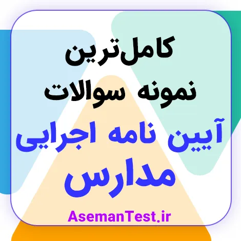 دانلود سوالات آیین نامه اجرایی مدارس PDF 1405 + خلاصه کتاب و جزوه
