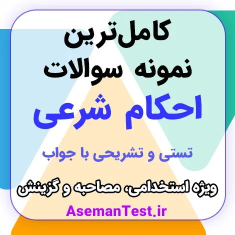 کامل‌ترین نمونه سوالات احکام شرعی با جواب