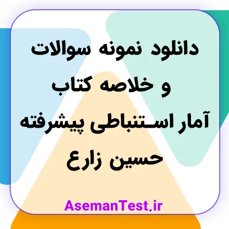 دانلود نمونه سوالات و خلاصه کتاب آمار استنباطی پیشرفته حسین زارع