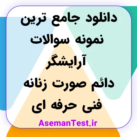 دانلود جامع ترین نمونه سوالات آرایشگر دائم صورت زنانه فنی حرفه ای