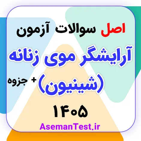 کامل ترین نمونه سوالات آرایشگر موی زنانه (شینیون) فنی حرفه ای با پاسخنامه