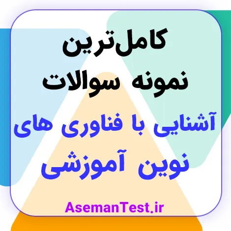 دانلود سوالات آشنایی با فناوری های نوین آموزشی PDF (جزوه و خلاصه)