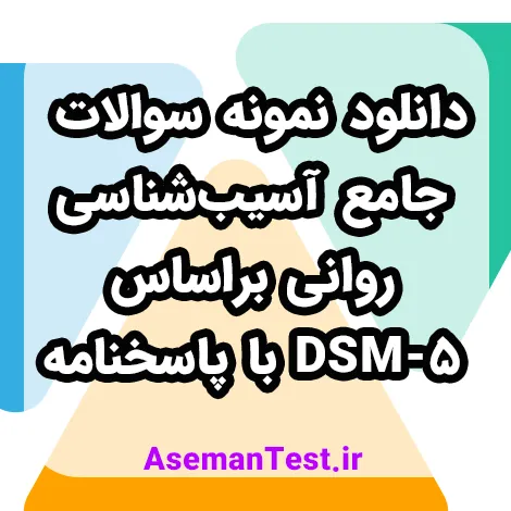 دانلود نمونه سوالات جامع آسیب شناسی روانی براساس DSM-5 با پاسخنامه 1405