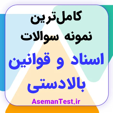 نمونه سوالات اسناد و قوانین بالادستی آموزش و پرورش با جواب PDF 1405