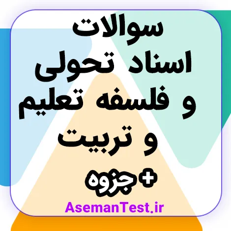 سوالات اسناد تحولی و فلسفه تعلیم و تربیت + جزوه (بروزرسانی 1405)