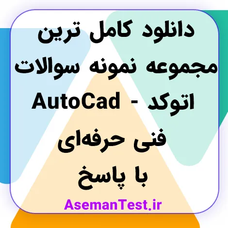دانلود کامل ترین مجموعه نمونه سوالات اتوکد - AutoCad فنی حرفه‌ای با پاسخ