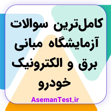کامل‌ترین نمونه سوالات آزمایشگاه مبانی برق و الکترونیک خودرو (بروزرسانی 1405)