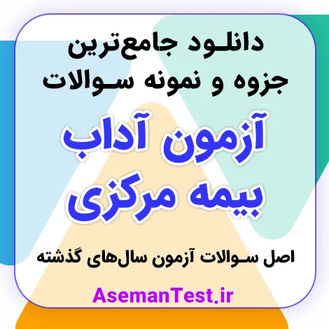 دانلود نمونه سوالات آزمون آداب بیمه مرکزی 1405 با جواب + خلاصه جزوه