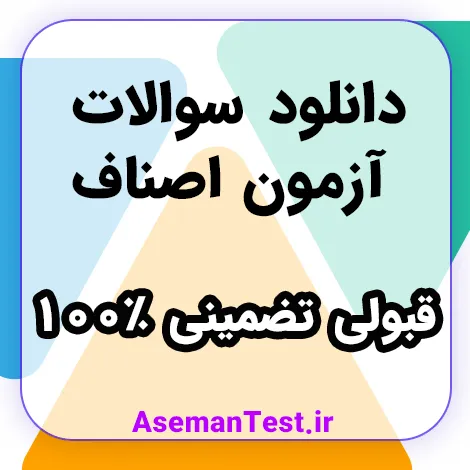 دانلود نمونه سوالات آزمون اصناف با جواب PDF 1405