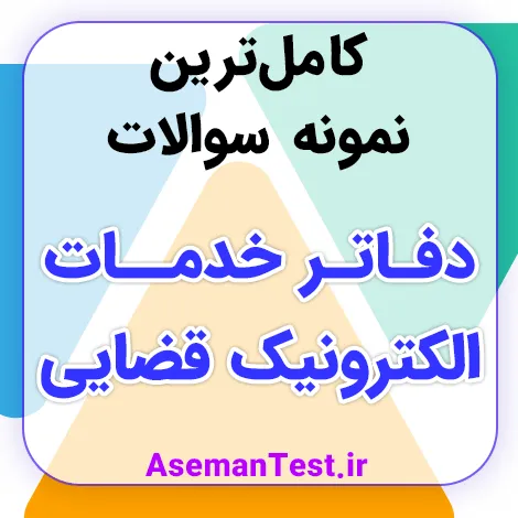 دانلود نمونه سوالات آزمون دفاتر خدمات الکترونیک قضایی با جواب PDF 1405