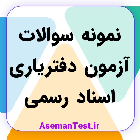 دانلود نمونه سوالات آزمون دفتریاری اسناد رسمی (بروزرسانی 1405)