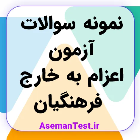 نمونه سوالات اعزام به خارج فرهنگیان با پاسخنامه (آمادگی برای آزمون 1405)