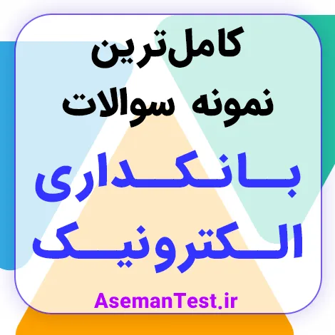 نمونه سوالات بانکداری الکترونیک با جواب PDF استخدامی + جزوه