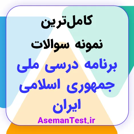 نمونه سوالات برنامه درسی ملی جمهوری اسلامی ایران با جواب 1405