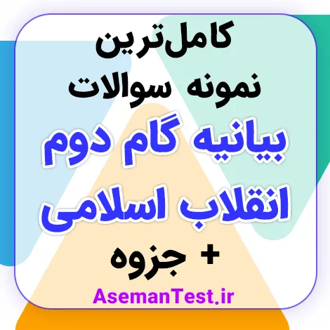 نمونه سوالات بیانیه گام دوم انقلاب با جواب PDF رایگان استخدامی + خلاصه جزوه