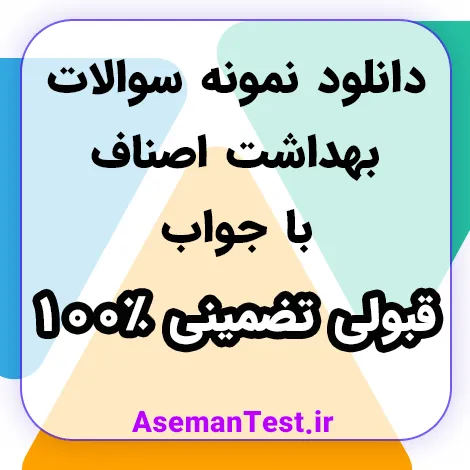 دانلود نمونه سوالات بهداشت اصناف با جواب PDF 1405 - جزوه رایگان