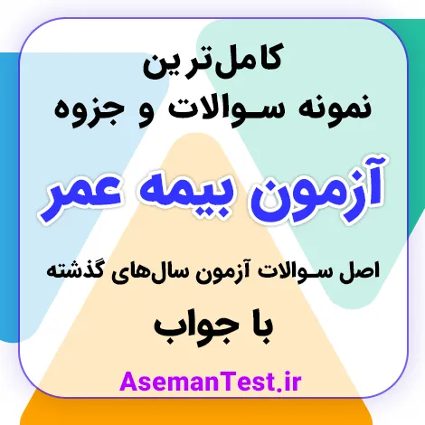 نمونه سوالات آزمون بیمه عمر با جواب PDF 1405 - جزوه رایگان