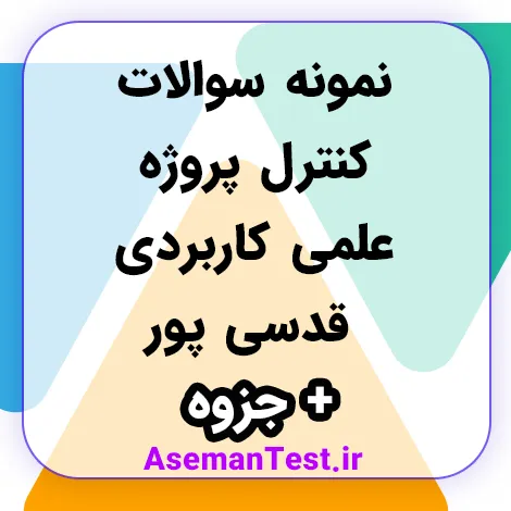 جزوه و نمونه سوالات کنترل پروژه علمی کاربردی قدسی پور (تهیه 1405)