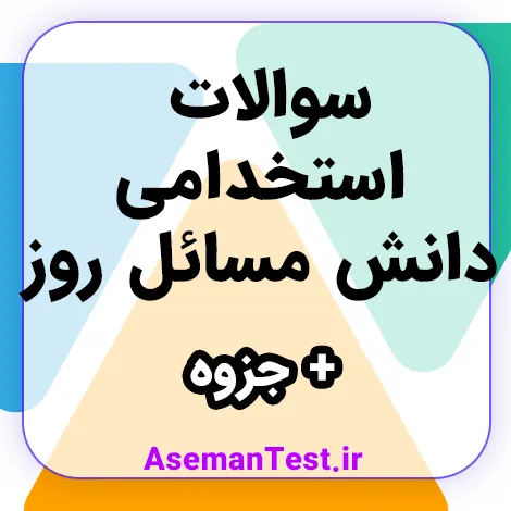مجموعه سوالات استخدامی دانش مسائل روز + جزوه آموزشی (بروزرسانی 1405)