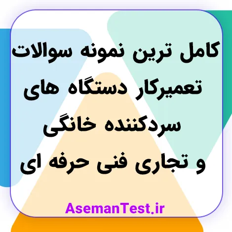 کامل ترین نمونه سوالات تعمیرکار دستگاه های سردکننده خانگی و تجاری فنی حرفه ای
