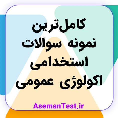 کامل‌ترین نمونه سوالات استخدامی اکولوژی عمومی (بروزرسانی 1405)