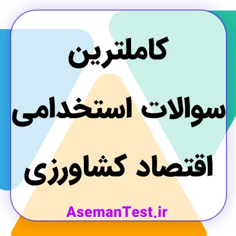 کاملترین سوالات استخدامی اقتصاد کشاورزی (بروزرسانی 1405)