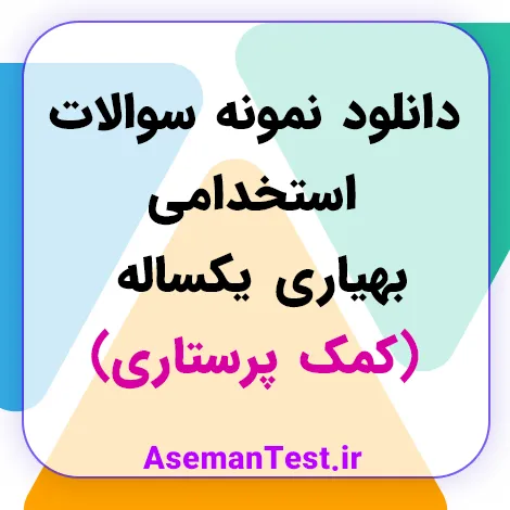 دانلود نمونه سوالات استخدامی بهیاری یکساله (کمک پرستاری) با پاسخنامه کامل
