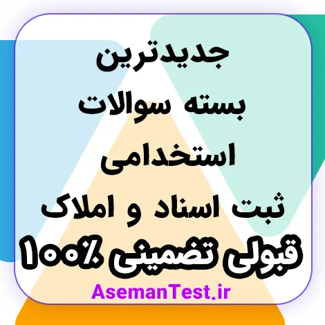 دانلود نمونه سوالات استخدامی ثبت اسناد و املاک 1405