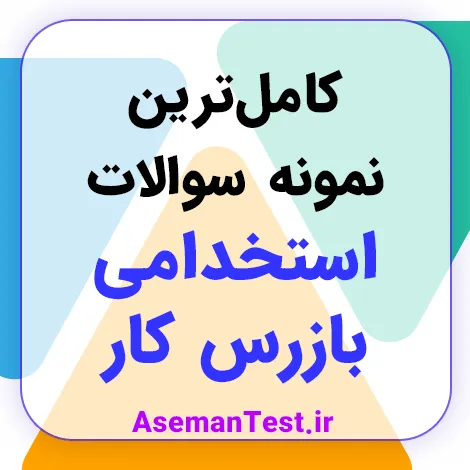 نمونه سوالات استخدامی بازرس کار با جواب 1405