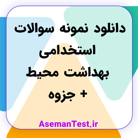 دانلود نمونه سوالات استخدامی بهداشت محیط + جزوه (بروزرسانی 1405)